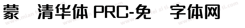 蒙纳清华体 PRC字体转换